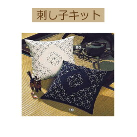 ＃送料無料【手作りキット 刺し子キット】SK-19-20　クッション【3cmゆうパケット可】