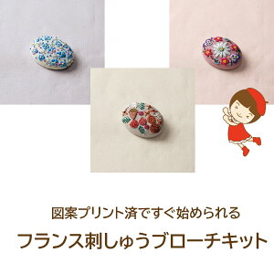 【手作りキット フランス刺しゅうブローチキット】9082 アジサイ9083 木の実9084 エーデルワイス【3cmゆうパケット可】