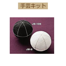 【手まりキット】JW-6/Jb-106 地割り済手まり芯　6等分　白・黒