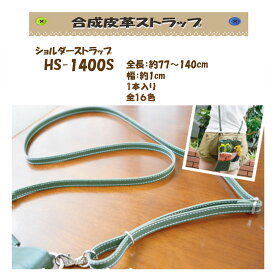 ★ゆうパケット便OK★イナズマ社製持ち手【HS-1400S】【合成皮革】【16色】【ショルダーストラップ】【持ち手の取り換え】