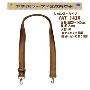 ★厚み3cmゆうパケット便OK★イナズマ社製持ち手【YAT-1439】【アクリルテープ×合成皮革】【ナスカン取り付け】【持ち手の取り換え】