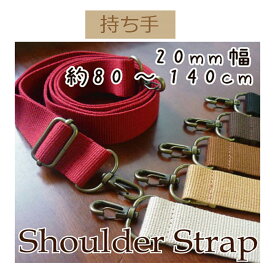 ★厚み3cmゆうパケット便OK★イナズマ社製持ち手【YAT-1420】【アクリルテープ】【ナスカン取り付け】【持ち手の取り換え】【送りカン長さ調整】