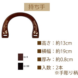 ★厚み3cmゆうパケット便OK★イナズマ社製持ち手【BM-1922】【木製手口】【手さげ用】
