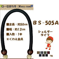 ★厚み3cmゆうパケット便OK★イナズマ社製持ち手【BS-505A】【ロー引（Waxy coad）】【ショルダー用】【…