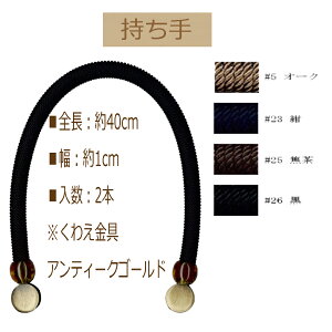 ★厚み3cmゆうパケット便OK★イナズマ社製持ち手【BM-401A】【コード巻】【手さげ用】【くわえ金具:アンティークゴールド】