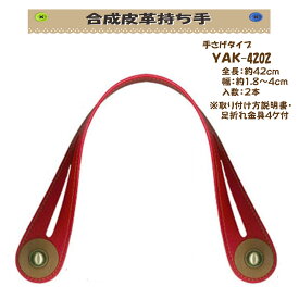 ★厚み3cmゆうパケット便OK★イナズマ社製持ち手【YAK-4202AG】【合成皮革】【11色】【足割れ金具取り付け】【持ち手の取り換え】金具：アンティークゴールド