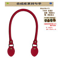 ★厚み3cmゆうパケット便OK★イナズマ社製持ち手【YAK-480】【合成皮革】【20色】【金具：シルバー＆アン…