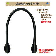 ★3本までならゆうパケット便OK★イナズマ社製持ち手【YAH-40】【合成皮革】【27色】【縫い付け】裏あて…