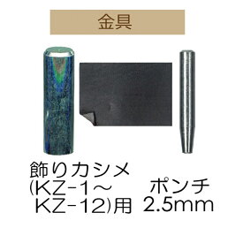 飾りカシメ用打ち具・ポンチセット1ヶ入【AK-18-3】【3cmゆうパケット可】INAZUMA・イナズマ