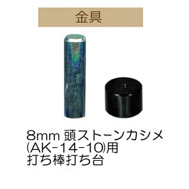 φ8mm用ストーンカシメ用打ち具セット1ヶ入【AK-61-8】【3cmゆうパケット可】INAZUMA・イナズマ