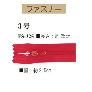 約25cm無地ファスナー1本入【FS-325】【3cmゆうパケット可】INAZUMA・イナズマ