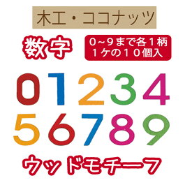 ウッドモチーフ色アソート0〜9が各1個入【DH-201】【3cmゆうパケット可】INAZUMA・イナズマ