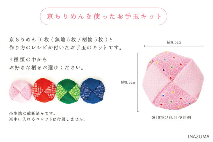 楽天市場 選べる4種類京ちりめん お手玉キット Otedama ３cmゆうパケット可 Inazuma イナズマ 五島糸店 楽天市場店