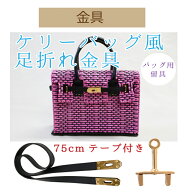 ケリーバッグ風テープ付き足折れ金具1セット入【AKRT-75・S・G】【3cmゆうパケット可】INAZUMA・イナズマ