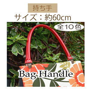 ★厚み3cmゆうパケット便OK★イナズマ社製持ち手【YAK-6210】【合成皮革】【10色】【金具:アンティークゴールド&シルバー】