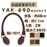 ★厚み3cmゆうパケット便OK★イナズマ社製持ち手【YAK-490】【合成皮革】【5色】【金具：アンティーク】