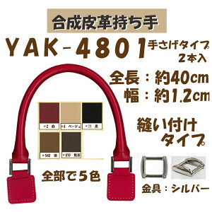 ★厚み3cmゆうパケット便OK★イナズマ社製持ち手【YAK-4801】【合成皮革】【5色】【金具:シルバー】