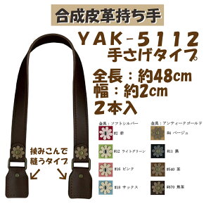 ★厚み3cmゆうパケット便OK★イナズマ社製持ち手【YAK-5112】【合成皮革】【8色】【金具:ソフトシルバー・アンティーク】