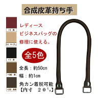 ★厚み3cmゆうパケット便OK★イナズマ社製持ち手【YAK-5005S】【合成皮革】【5色】【金具：シルバー】