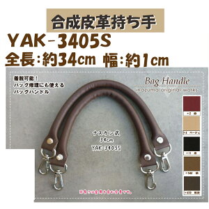 ★厚み3cmゆうパケット便OK★イナズマ社製持ち手【YAK-3405S】【合成皮革】【5色】【金具:シルバー】