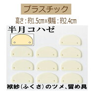 半月コハゼ10ケ【HK-1】【3cmゆうパケット可】INAZUMA・イナズマ