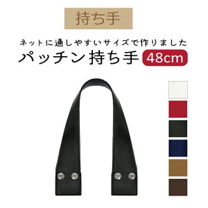 ★厚み3cmゆうパケット便OK★イナズマ社製持ち手【YAS-4850】【合成皮革】【6色】【金具:シルバー】【ホックタイプ】