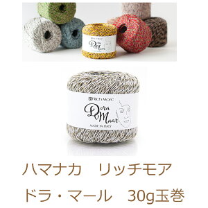 ハマナカ リッチモアドラ・マール 1玉からお求めいただけます。2玉までならゆうパケット料金で発送可能hamana・RichMore【お取り寄せ商品】