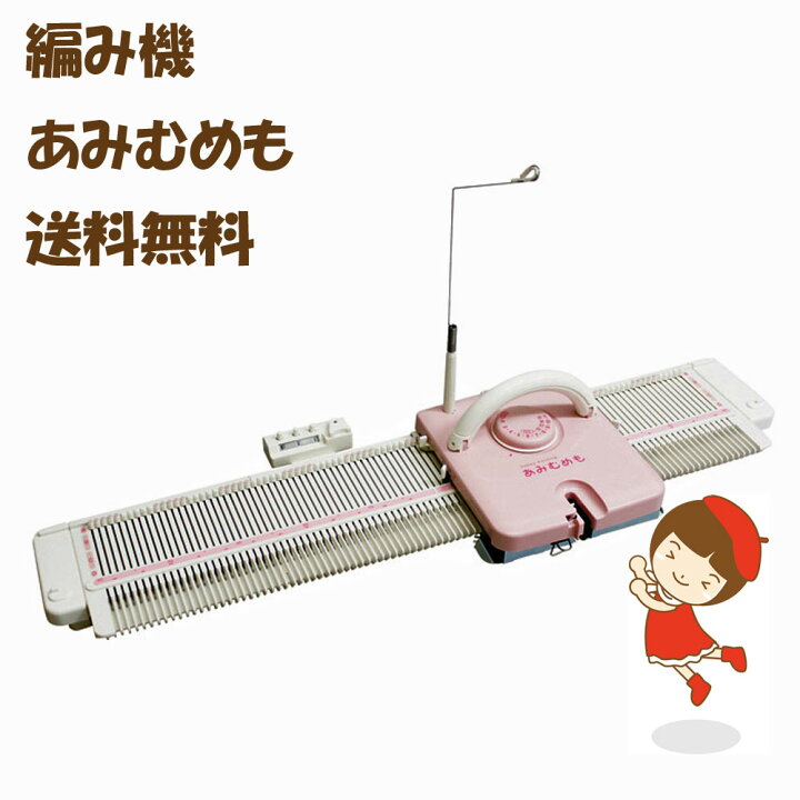 楽天市場】お取り寄せ品【送料無料】☆カンタン 編み機 あみむめも  