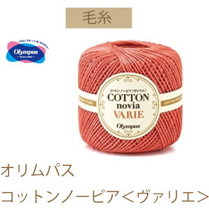 【オリムパス毛糸】【コットンノービア<ヴァリエ>】同色6玉入りでお買い得。【お取り寄せ商品】