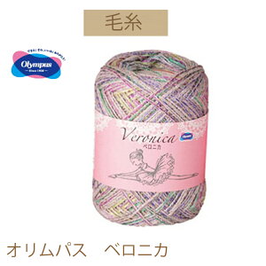 【オリムパス毛糸】【ベロニカ】同色6玉入りでお買い得。【お取り寄せ商品】