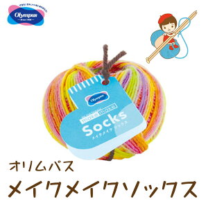 【オリムパス毛糸】【メイクメイクソックス】同色3玉入りでお買い得。【お取り寄せ商品】
