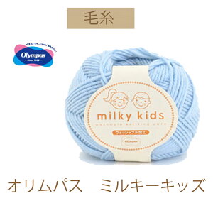 【オリムパス毛糸】【ミルキーキッズ】同色6玉入りでお買い得。【お取り寄せ商品】