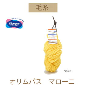 【オリムパス毛糸】【マローニ】同色3玉入りでお買い得。【お取り寄せ商品】