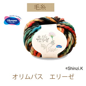 【オリムパス毛糸】【エリーゼ】同色6玉入りでお買い得。【お取り寄せ商品】