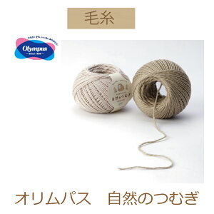 【オリムパス毛糸】【自然のつむぎ】同色3玉入りでお買い得。【お取り寄せ商品】