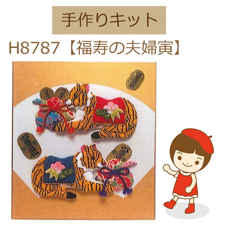 楽天市場 最安値挑戦中色紙 手作りキット押絵で作る 福寿の夫婦寅 H8787 ゆうパケットメール便ｏｋ 完成品ではありません 五島糸店 楽天市場店
