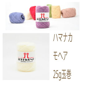 ハマナカ　モヘア1玉からお求めいただけます4玉までならメール便発送可能