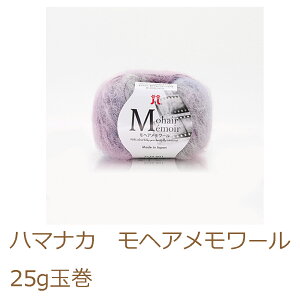 ハマナカ モヘアメモワール1玉からお求めいただけます2玉までならゆうパケット料金で発送可能
