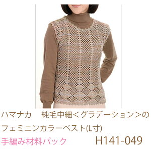 ハマナカ  純毛中細<グラデーション>のフェミニンカラーベスト(L寸)H141-049完成品ではありません。手編み材料パックです。(糸と編み図だけが入っています。ボタン、ファスナー等は入