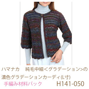 ハマナカ  純毛中細<グラデーション>のフ濃色グラデーションカーディ(L寸)H141-050完成品ではありません。手編み材料パックです。(糸と編み図だけが入っています。ボタン、ファスナー
