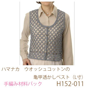 ハマナカ ウオッシュコットンの亀甲透かしベスト(L寸)H152-011完成品ではありません。手編み材料パックです。(糸と編み図だけが入っています。ボタン、ファスナー等は入っていません