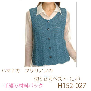 ハマナカ ブリリアンの切り替えベスト(L寸)H152-027完成品ではありません。手編み材料パックです。(糸と編み図だけが入っています。ボタン、ファスナー等は入っていません。)