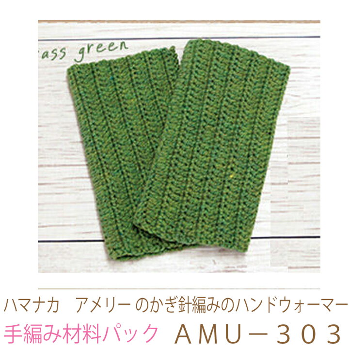 楽天市場 ハマナカ アメリー のかぎ針編みのハンドウォーマーａｍｕ ３０３no1完成品ではありません 手編み材料パックです 糸と編み図だけが入っています ボタン ファスナー等は入っていません 五島糸店 楽天市場店