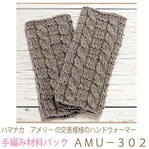 ハマナカ アメリー の交差模様のハンドウォーマーAMU−302No1完成品ではありません。手編み材料パックです。(糸と編み図だけが入っています。ボタン、ファスナー等は入っていません。