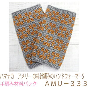 ハマナカ アメリー の棒針編みのハンドウォーマー5AMU−333完成品ではありません。手編み材料パックです。(糸と編み図だけが入っています。ボタン、ファスナー等は入っていません。