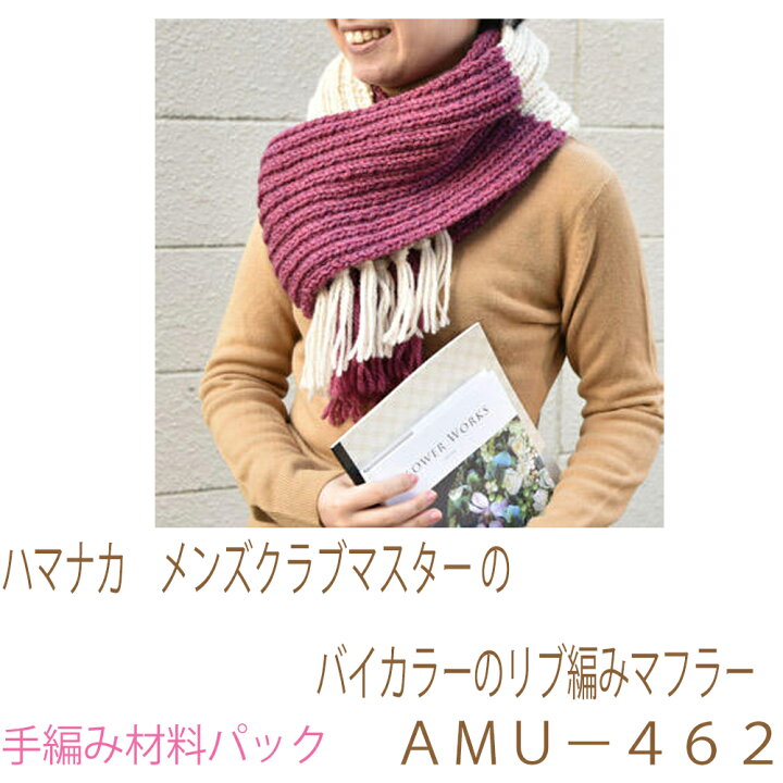 楽天市場 ハマナカ メンズクラブマスターのバイカラーのリブ編みマフラーａｍｕ ４６２完成品ではありません 手編み材料パックです 糸と編み図だけが入っています ボタン ファスナー等は入っていません 五島糸店 楽天市場店