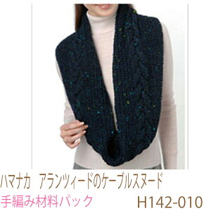 ハマナカ アランツィードのケーブルスヌードH142-010完成品ではありません。手編み材料パックです。(糸と編み図だけが入っています。ボタン、ファスナー等は入っていません。)
