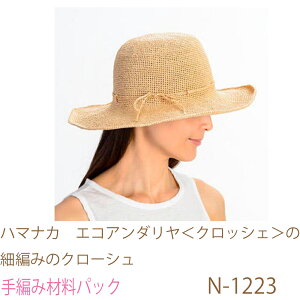 ハマナカ エコアンダリヤ<クロッシェ>の細編みのクローシュN-1223完成品ではありません。手編み材料パックです。(糸と編み図だけが入っています。ボタン、ファスナー等は入っていま