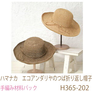 ハマナカ エコアンダリヤ のつば折り返し帽子H365-202No1完成品ではありません。手編み材料パックです。(糸と編み図だけが入っています。ボタン、ファスナー等は入っていません。