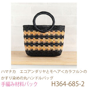 ハマナカ エコアンダリヤとモヘア<カラフル>のかすり染めの丸ハンドルバッグH364-685-2完成品ではありません。手編み材料パックです。(糸と編み図だけが入っています。ボタン、ファス